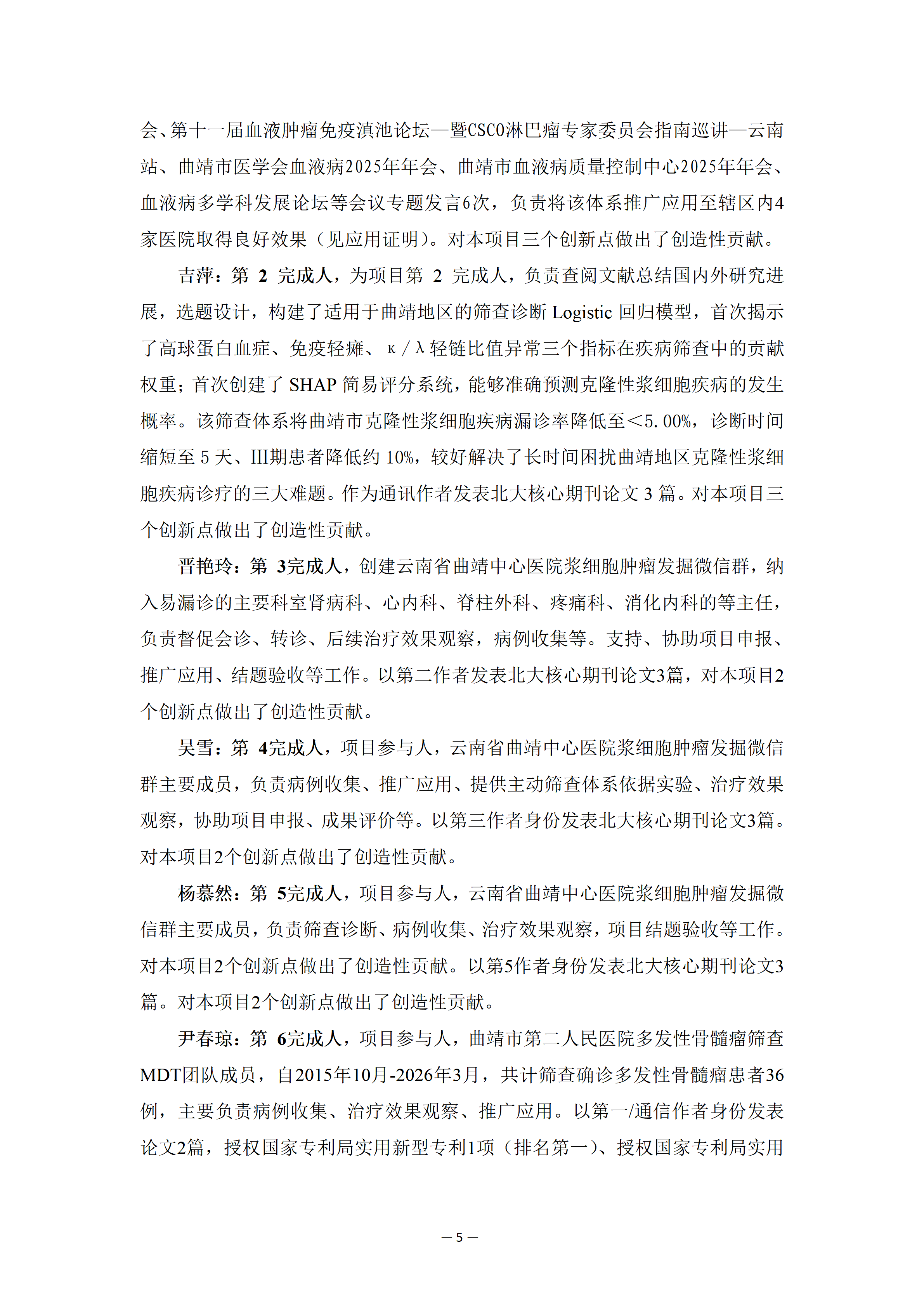 云南省曲靖中心医院关于《曲靖地区克隆性浆细胞疾病筛查技术体系建立与推广应用》项目申报2026年度云南省科学技术奖的公示6.png